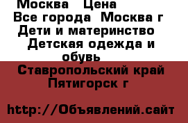 Москва › Цена ­ 1 000 - Все города, Москва г. Дети и материнство » Детская одежда и обувь   . Ставропольский край,Пятигорск г.